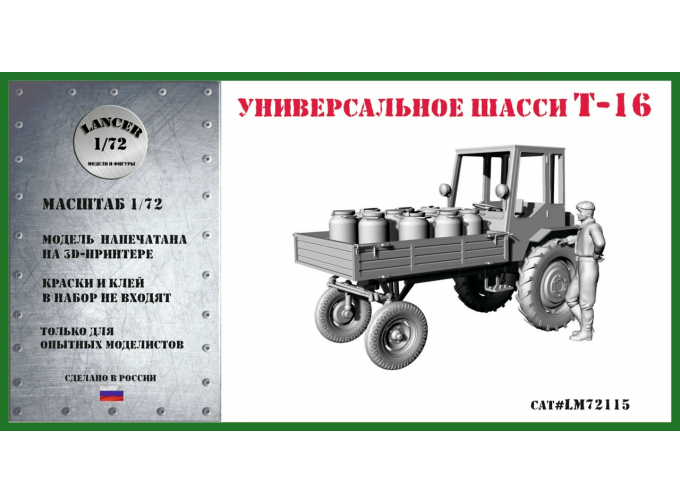 Сборная модель Универсальное шасси Т-16