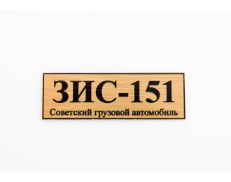 Табличка для модели ЗИS-151 Советский грузовой автомобиль