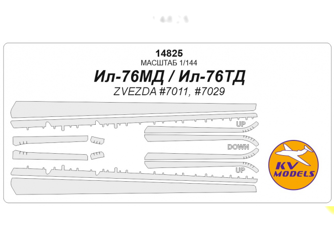 Маска окрасочная Ил-76МД / Ил-76ТД (ZVEZDA #7011, #7029)