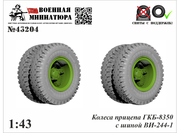 Колеса прицепа ГКБ-8350 с шиной Ви-244-1