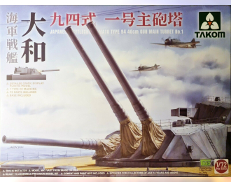 Сборная модель Japanese Battleship Yamato Type 94 46cm Gun Main Turret No.1