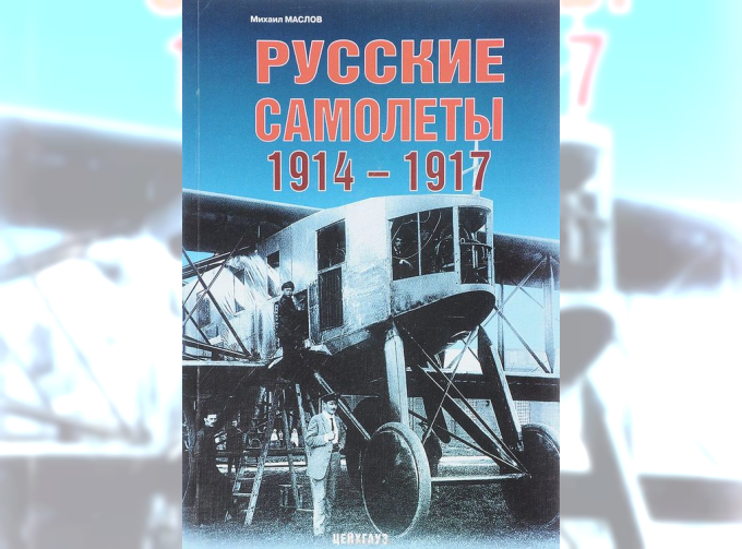 Русские самолеты 1914-1917. Михаил Маслов