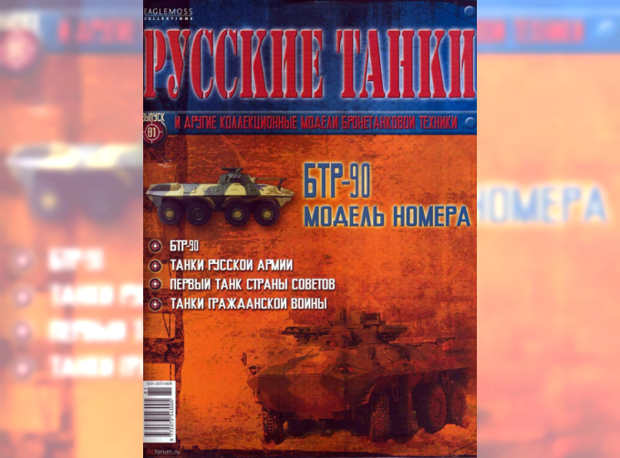 Журнал Русские танки БТР-90