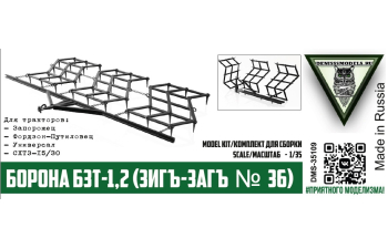 Сборная модель Борона БЗТ-1,2 (Зигъ-Загъ №36)