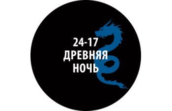 Проливка Древняя ночь, 30 мл