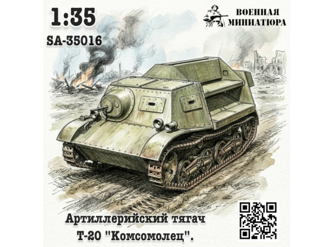 Сборная модель Артиллерийский тягач Т-20 "Комсомолец"