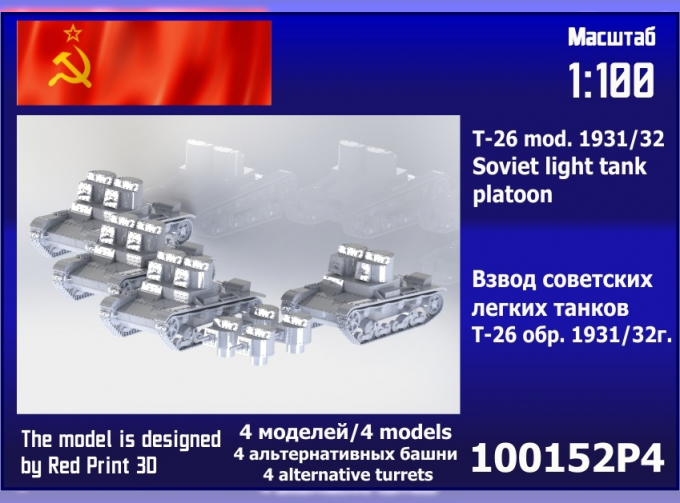Сборная модель Взвод советских лёгких танков Т-26 обр. 1931/32 г.