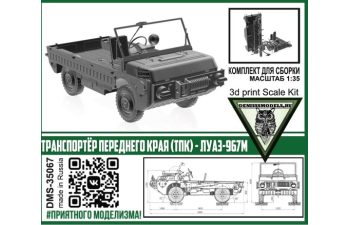 Сборная модель Транспортёр Переднего Края (ТПК) - ЛуАЗ-967М