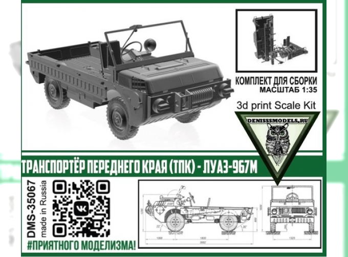 Сборная модель Транспортёр Переднего Края (ТПК) - ЛуАЗ-967М