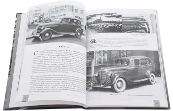 Книга "Советские легковые 1918-1942" Д.Дашко