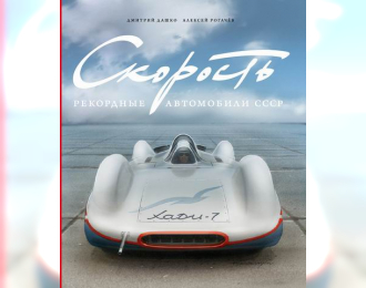 Скорость. Рекордные автомобили СССР