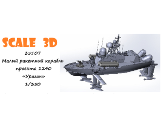 Малый ракетный корабль проекта 1240 «Ураган»