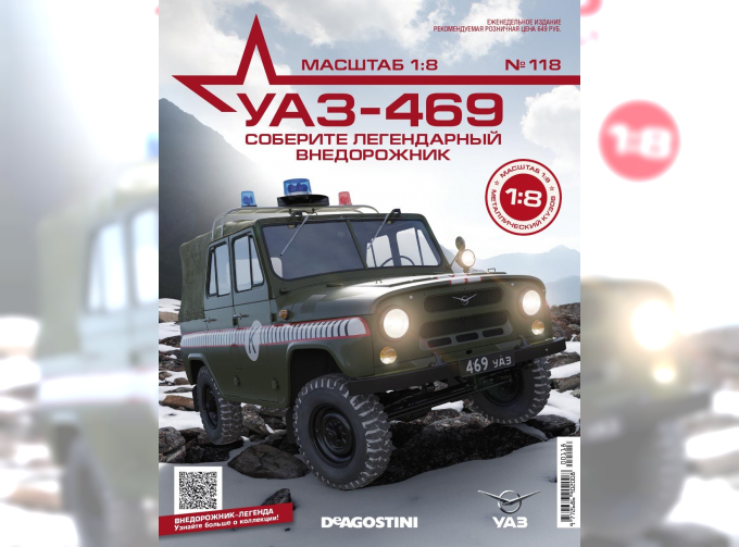 Сборная модель УАЗ-469, выпуск 118