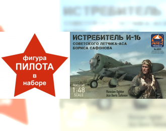 Сборная модель Истребитель И-16 тип 24 Бориса Сафонова (с 3D фигурой пилота)