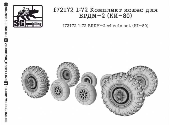 Комплект колес для БРДМ-2 (KИ-80)