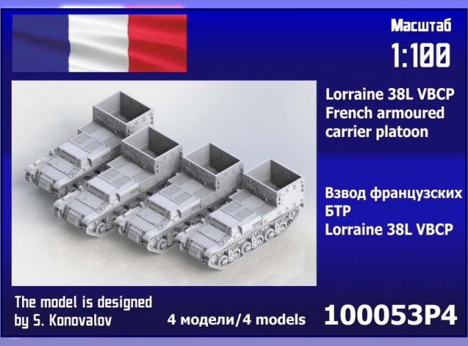 Сборная модель взвод французских БТР Lorraine 38L VBCP (4шт)