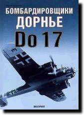 Книга «Бомбардировщики Дорнье Do-17» - Кузнецов С.