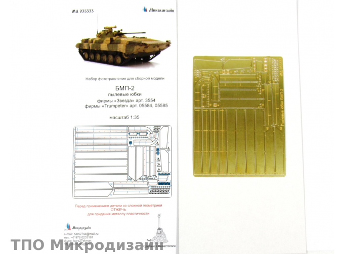 Фототравление Пылевые Юбки БМП-2 (Звезда / Trumpeter)