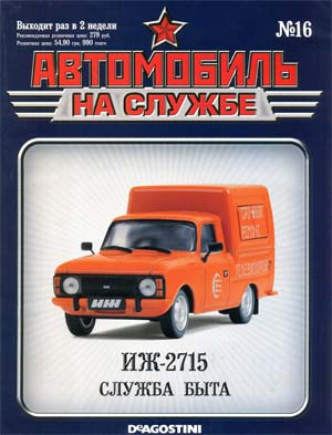 журнал автомобиль на службе ИЖ-2715