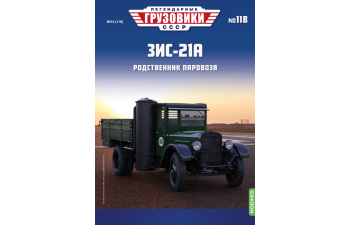 ЗИС-21А, Легендарные Грузовики СССР 118
