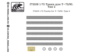 Траки для Т-72/90. Тип 2