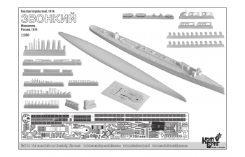 Сборная модель Миноносец "Звонкий", 1907г