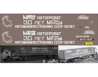 Набор декалей Автопробег Минский 30 лет (50 лет автомобильной промышленности ссср)