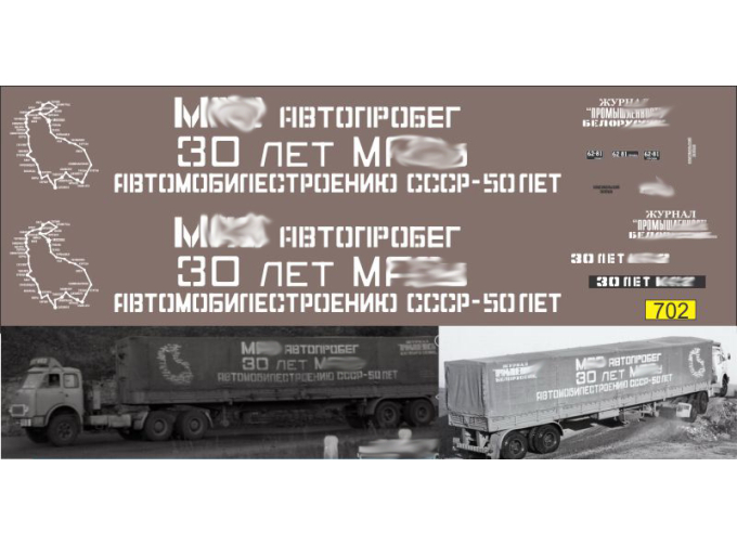 Набор декалей Автопробег Минский 30 лет (50 лет автомобильной промышленности ссср)