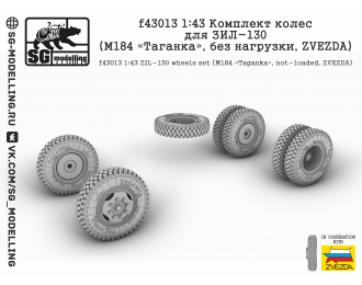 Комплект колес для ЗИL-130 (М184 «Таганка», без нагрузки, ZVEZDA)