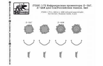 Инфракрасные прожекторы Л-2АГ, Л-4АМ для Сов/Российских танков. 4шт