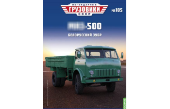 Минский-500, Легендарные Грузовики СССР 105