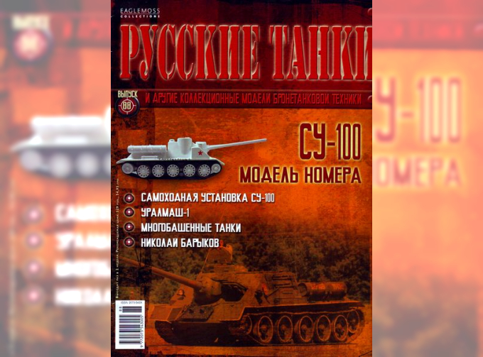 Журнал Русские танки СУ-100 (зимний камуфляж)