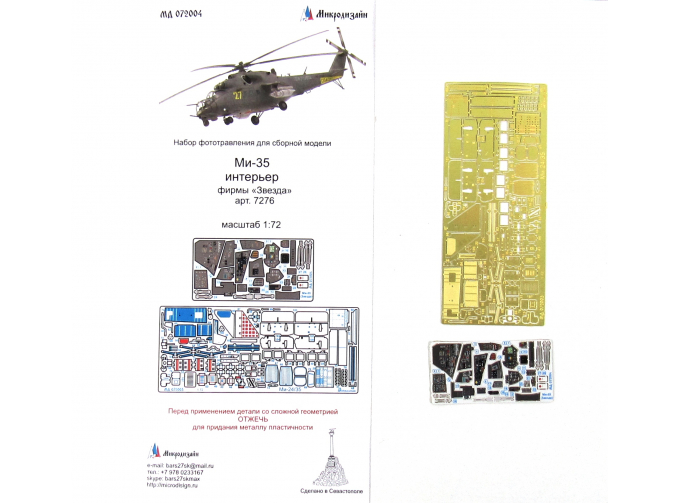 Фототравление Ми-35 интерьер (Звезда) цветные приборные доски
