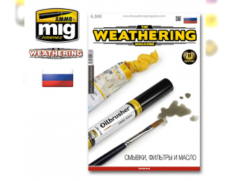 TWM ISSUE 17 WASHES, FILTERS AND OILS (RUSSIAN LANGUAGE)