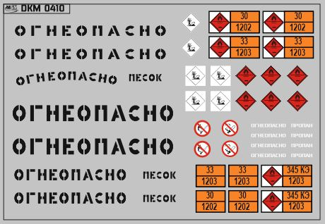 Набор декалей Надписи Огнеопасно, знаки и полосы черный (100х70)