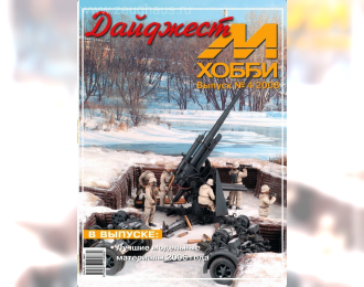 Журнал "М-Хобби" Дайджест 4 выпуск 2008 года