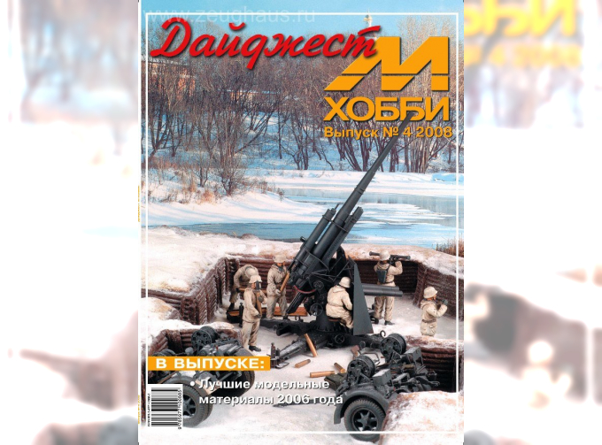 Журнал "М-Хобби" Дайджест 4 выпуск 2008 года