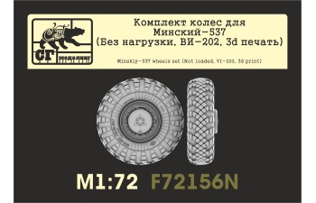 Комлект колес для МАЗ-537 (Без нагрузки, ВИ-202, 3d печать)