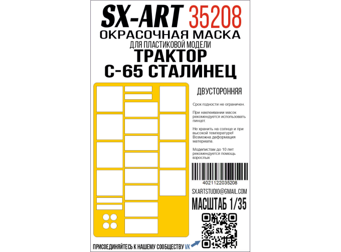 Маска окрасочная двусторонняя Трактор С-65 Сталинец (Трубач)
