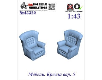 Мебель. Кресла вар. 5