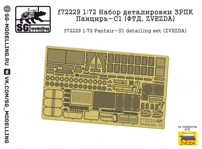 Фототравление ЗРПК Панцирь-С1 (ФТД, ZVEZDA)