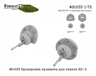 Дополнение к модели Бронировка пулемета для танков КВ-2