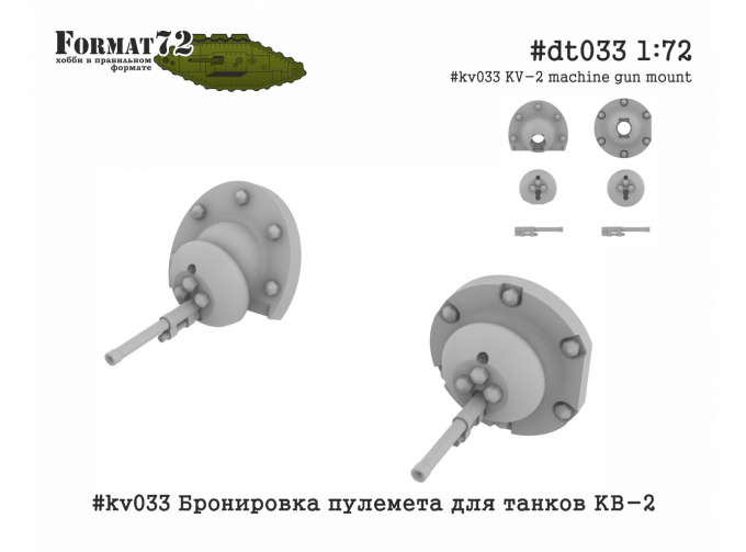 Дополнение к модели Бронировка пулемета для танков КВ-2