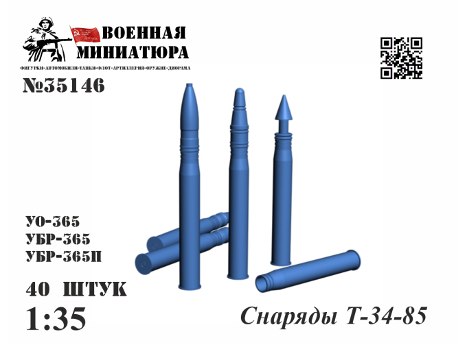 Модель снарядов к танку Т-34-85
