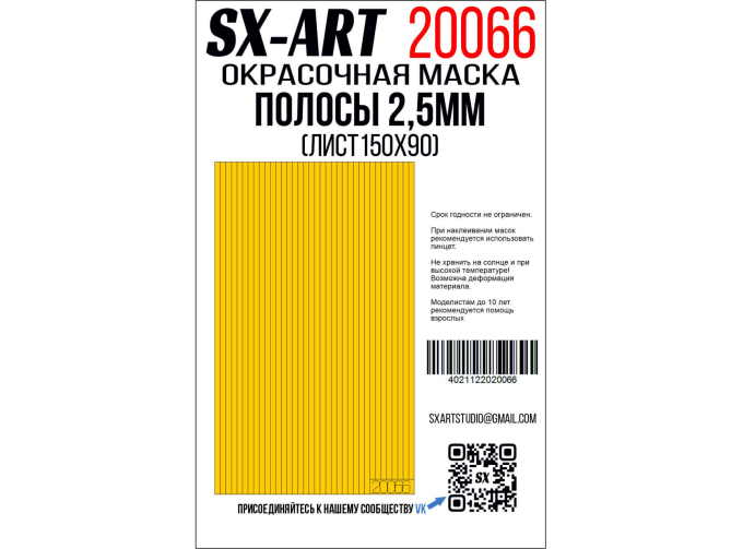 Маска окрасочная полосы 2,5 мм (лист 90х150)