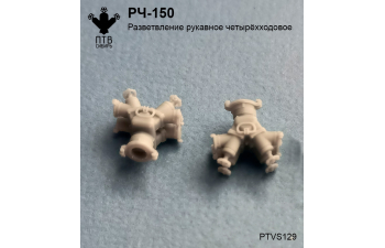 Разветвление рукавное четырехходовое РЧ-150, компл. 5шт