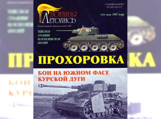 Книга "Прохоровка. Бои на южном фасе Курской дуги". И.Б.Мощанский.