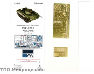 Фототравление Советская БМД-1 / БМД-2