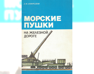 Книга "Морские пушки на железной дороге" Л.Амирханов