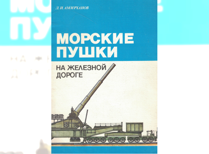 Книга "Морские пушки на железной дороге" Л.Амирханов